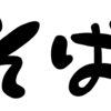 フリー素材　透過PNG　商用OK　筆文字「そば」横書きイラスト｜ Free stock image, transparent PNG, commercial use OK, calligraphic clip art "soba" (buckwheat noodles) in horizontal writing.