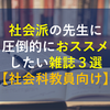 社会派の先生に圧倒的におススメしたい雑誌３選【社会科教員向け】