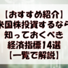 【おすすめ紹介】米国株投資するなら知っておくべき経済指標14選【一覧で解説】