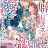 【ラノベレビュー】ツンデレ婚約者の性癖が目覚めたら溺愛が止まりません!?【吉川一巳 】