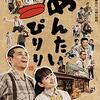 🎬「めんたいぴりり」(2019年・日本)評価・あらすじ～結末