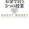 幸せはお金で買える？「幸せをお金で買う５つの授業」エリザベス・ダン　マイケル・ノートン