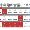 大晦日、元旦も通常営業です！