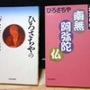 「わたしの南無阿弥陀仏」「ひろさちやの空海をよむ」増刷