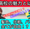 【最新動画】今回は、あの人気校！所沢高校の魅力について！服装、髪色、化粧など、全てが自由！？教科書は、川越高校と同じ！？