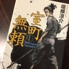 直木賞候補作家 垣根涼介の新感覚時代物第２弾「室町無頼」文庫化！〜１/２９発売　「信長の原理」よりも骨太です〜