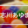 中道志川あゆまつり2020年開催 中止！