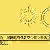 【南部アフリカ】周遊航空券を安く買う方法│基本的な事も伝授