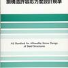 鉄骨造の設計_許容曲げ応力度の算出