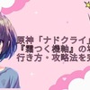 原神「ナドクライ」新秘境『霜つく機軸』の場所・行き方・攻略法を完全網羅