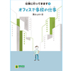 『仕事に行ってきます　３　オフィスで事務の仕事』～やさしく読みやすい本（LLブック）３～