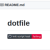 GitHub ActionsでdotfileのCIを回す