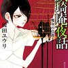 34冊め　「妖奇庵夜話　魔女の鳥籠」　榎田ユウリ