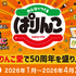 【オープン懸賞】三幸製菓 みんなでつくるぱりんこコンテスト 第2回 思い出・エピソード募集