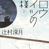 最近読んだ本「図書館の神様」「スロウハイツの神様」