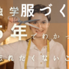 【服づくり】５年の服づくり独学でわかったある大事なこと