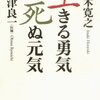 人の死生観は短期間で変わる【読書ノート】「生きる勇気 死ぬ元気／五木寛之 帯津良一」