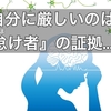 【衝撃の事実】自分に厳しいのは「怠け者」の証拠⁉️科学的な対処法を【エビデンスありで解説】