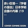 日本学術会議の任命拒否の一件は、菅総理の王手飛車取りかもしれない。