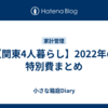 【関東4人暮らし】2022年の特別費まとめ