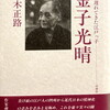 金子光晴　この遅れてきた江戸っ子　堀木正路