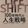 こんな本読んだことありますか？　『LIFE SHIFT １００年時代の人生戦略』（リンダ・グラットン、アンドリュー・スコット共著、池村千秋訳、東洋経済新報社）