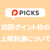 初回ポイント枠の上限到達について