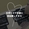 #文学フリマ京都 に初出展してきた