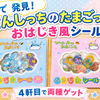 【実録 5/5】セブンで「てんしっちのたまごっち おはじき風シール」を発見！4軒目でついに2種ゲット