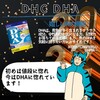 【DHC商品レビュー】DHA