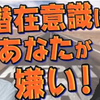 潜在意識の現状維持機能（ゲンさん）とは？　あなたが、お金持ちじゃない理由　幸せじゃない理由　ゲンさん1