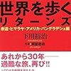 【読書感想】12万円で世界を歩くリターンズ [赤道・ヒマラヤ・アメリカ・バングラデシュ編] ☆☆☆☆