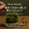 🟩 Moss Retreat（モスリトリート）｜旅先で出会う、癒しの苔ワークショップ体験