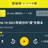 【39 radio アフタートーク】2021年自分の"波"を知る