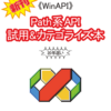 C90新作 - 《WinAPI》Path系API 試用＆カテゴライズ本 ＼20年遅ぇ／