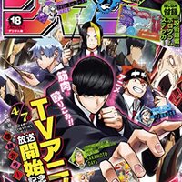 週刊少年ジャンプ2023年17号の感想 - 北区の帰宅部の意訳