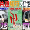 （24）距離を稼ぐために上越国境を反復横跳びする限界鉄ヲタ【最長片道切符の旅2021】［高崎→新前橋］