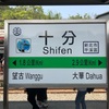 【台湾旅行＊お役立ち情報】十分老街行く人必見！荷物は瑞芳駅の行李房へ預けるべし