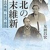 【読書】東北の幕末維新