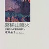 村の名誉（北原糸子『磐梯山噴火』）