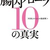 やせる！若返る！病気を防ぐ！腸内フローラ10の真実