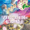 マロニエ王国の七人の騎士　11