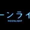 【ネタバレ有】映画「ムーンライト」感想・考察とあらすじ解説！／逆境下、自分を取り戻す若者を美しく静かに描いた名作！