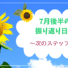 2025年7月後半の振り返り日記
