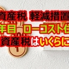 固定資産税の軽減措置が消えた4年目は122,200円でした【いつ届いていつまでに払う？ローコスト住宅の固定資産税】