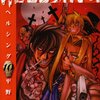 HELLSING10巻　感想