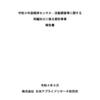 経済センサス‐活動調査等に関する再編加工に係る委託事業 報告書