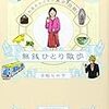 無銭ひとり散歩　　辛酸なめ子