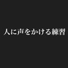 人に声かける練習編