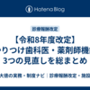 【令和8年度改定】かかりつけ歯科医・薬剤師機能の3つの見直しを総まとめ
